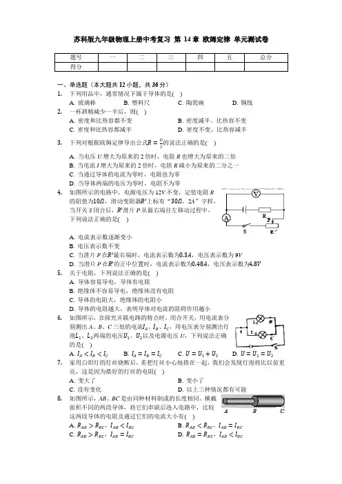 苏科版九年级物理上册中考复习 第14章 欧姆定律 单元考试测试卷(无答案)