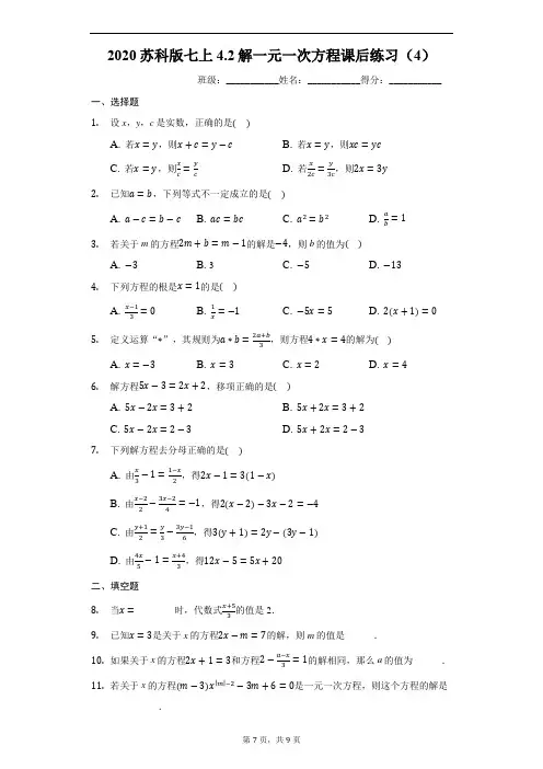 2020苏科版七上4.2解一元一次方程课后练习(4)(有答案)