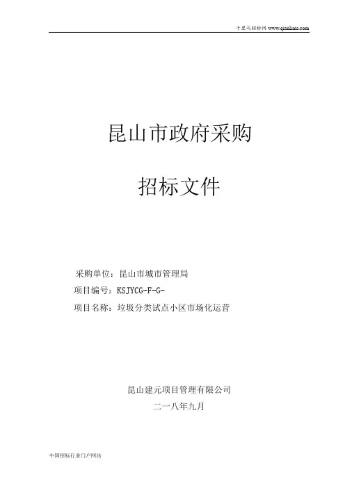 城市管理局关于垃圾分类试点小区市场化运营项目公开招投标书范本