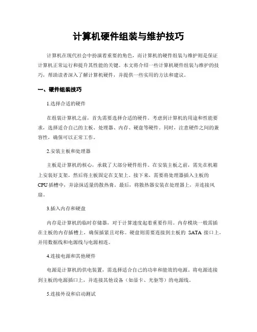 计算机硬件组装与维护技巧