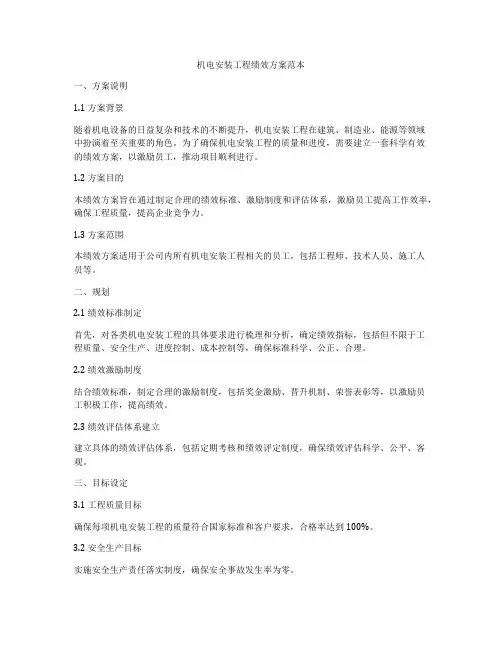 机电安装工程绩效方案范本
