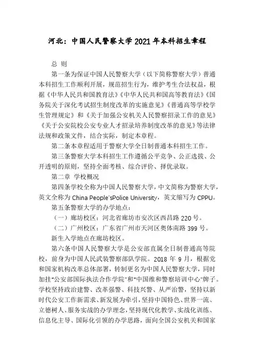 河北：中国人民警察大学2021年本科招生章程