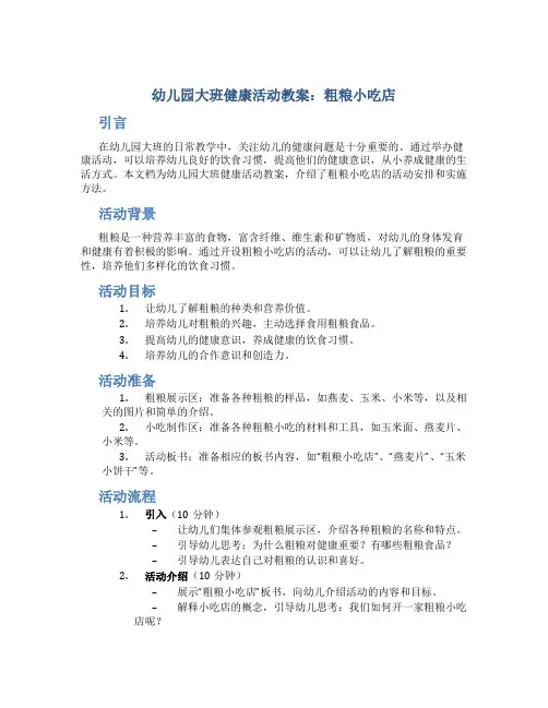 幼儿园大班健康活动教案：粗粮小吃店