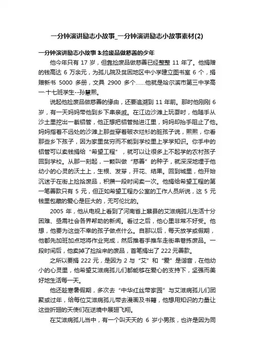 一分钟演讲励志小故事_一分钟演讲励志小故事素材（2）