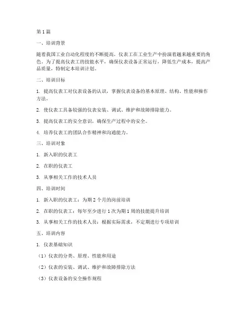 仪表工技能培训计划(2篇)