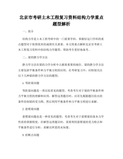北京市考研土木工程复习资料结构力学重点题型解析