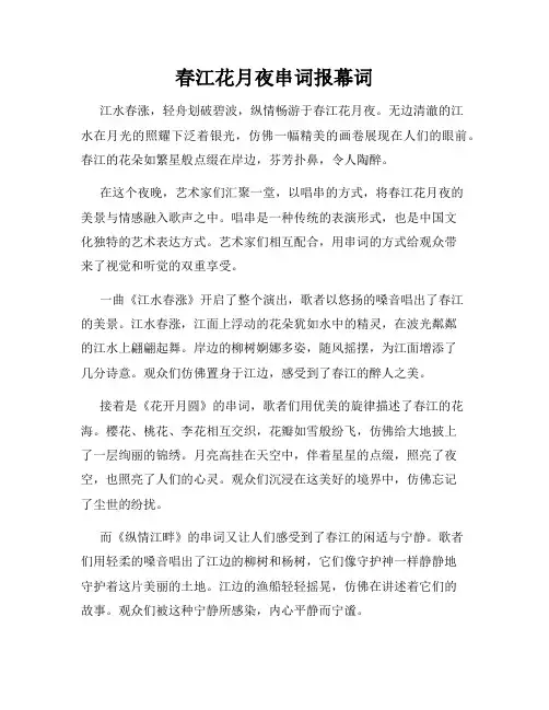 春江花月夜串词报幕词
