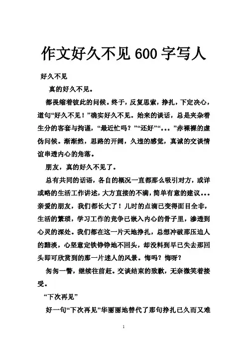 作文好久不见600字写人