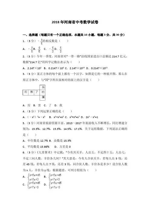 河南省2018年中考数学试卷(含解析)