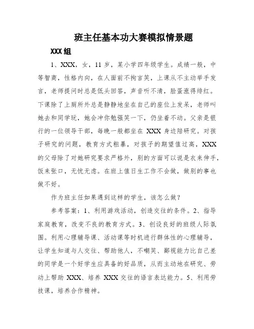 班主任基本功大赛模拟情景题