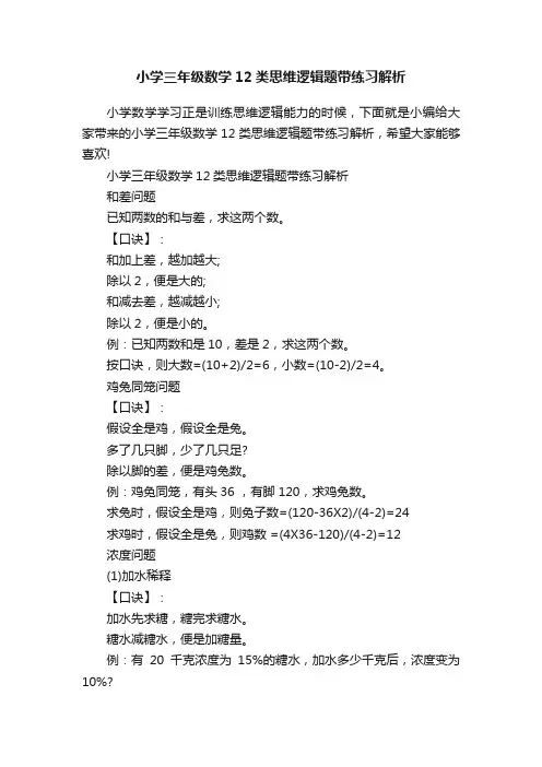 小学三年级数学12类思维逻辑题带练习解析