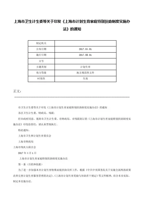 上海市卫生计生委等关于印发《上海市计划生育家庭特别扶助制度实施办法》的通知-