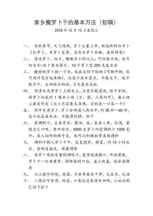 家乡腌罗卜干的基本方法(初稿)