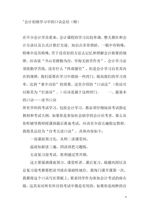 会计初级学习中的口诀总结(精)
