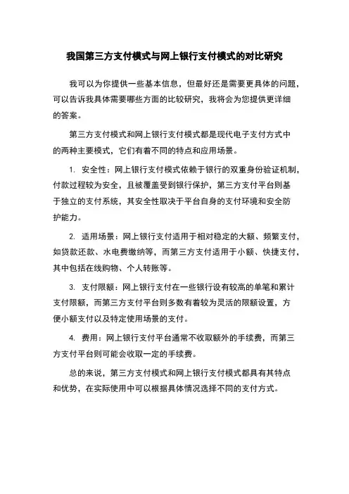 我国第三方支付模式与网上银行支付模式的对比研究