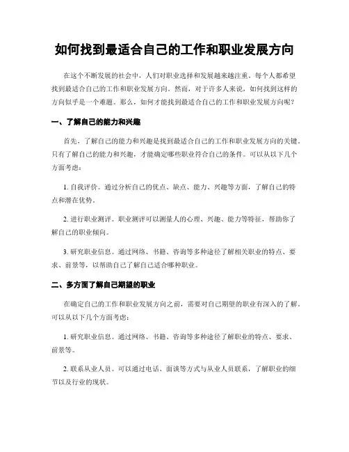 如何找到最适合自己的工作和职业发展方向
