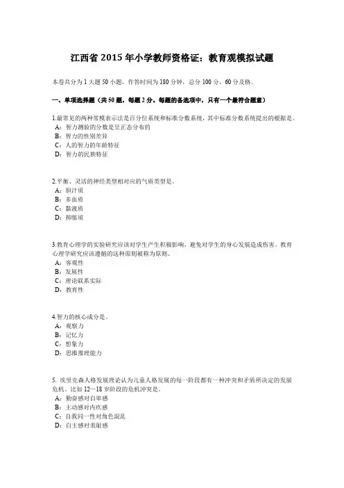 江西省2015年小学教师资格证：教育观模拟试题