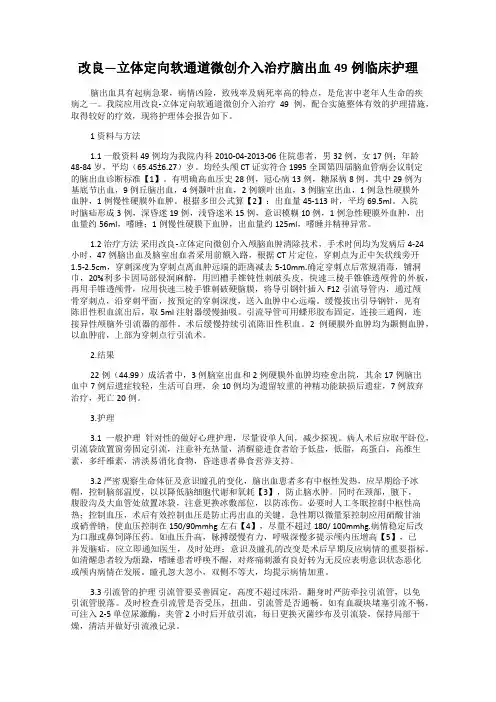 改良—立体定向软通道微创介入治疗脑出血49例临床护理