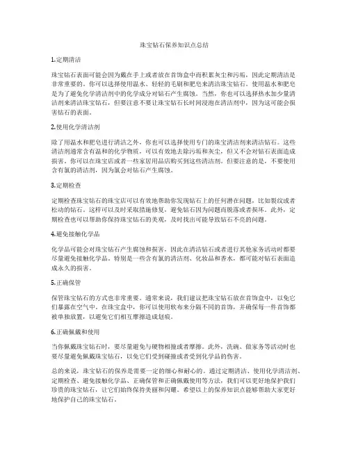 珠宝钻石保养知识点总结