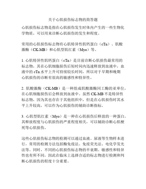 关于心肌损伤标志物的简答题