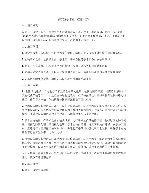 静安区手术室工程施工方案