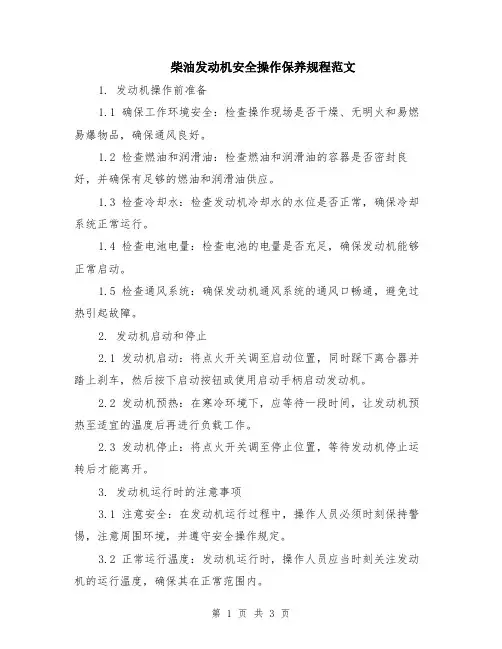 柴油发动机安全操作保养规程范文