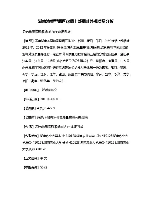 湖南浓香型烟区烤烟上部烟叶外观质量分析