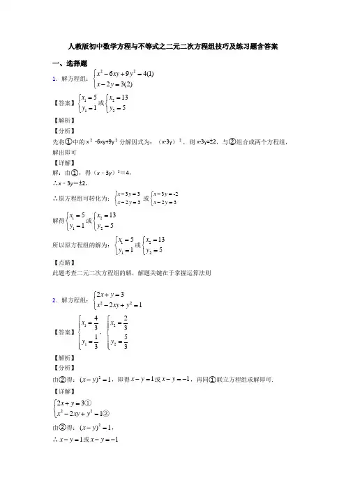 人教版初中数学方程与不等式之二元二次方程组技巧及练习题含答案