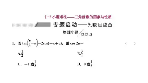 二轮复习Ⅰ2小题考法——三角函数的图象与性质课件(47张)