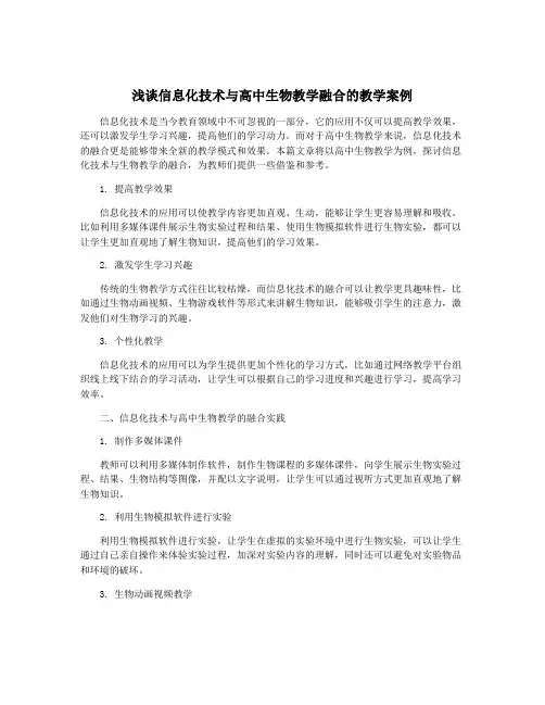 浅谈信息化技术与高中生物教学融合的教学案例