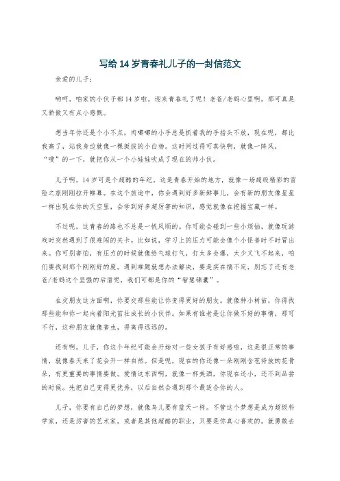 写给14岁青春礼儿子的一封信范文