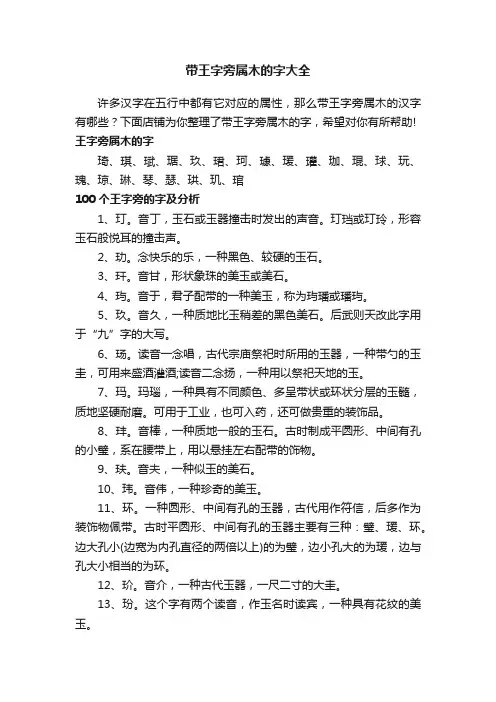 带王字旁属木的字大全
