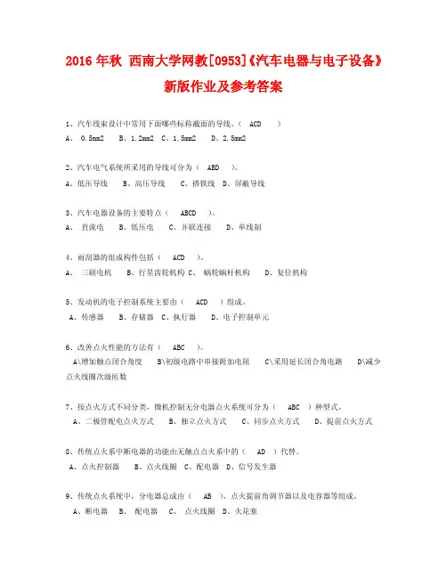 2016年秋西南大学网教[0953]《汽车电器与电子设备》新版作业及参考答案