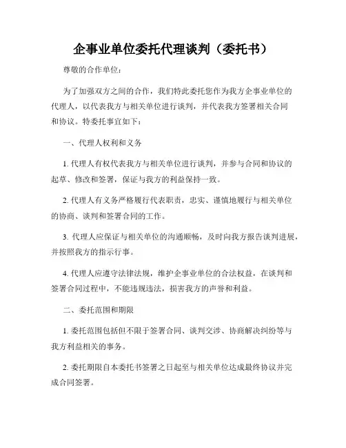 企事业单位委托代理谈判(委托书)
