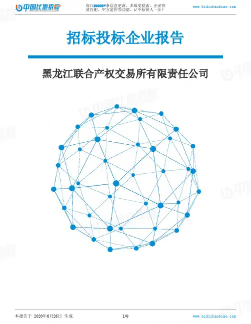 黑龙江联合产权交易所有限责任公司-招投标数据分析报告