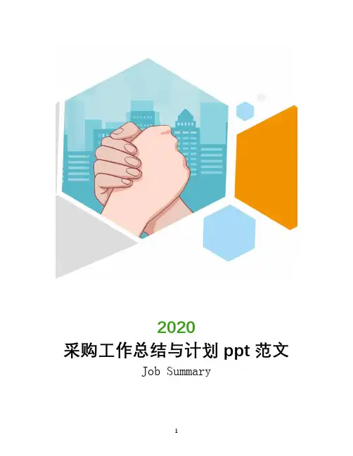 采购工作总结与计划ppt范文