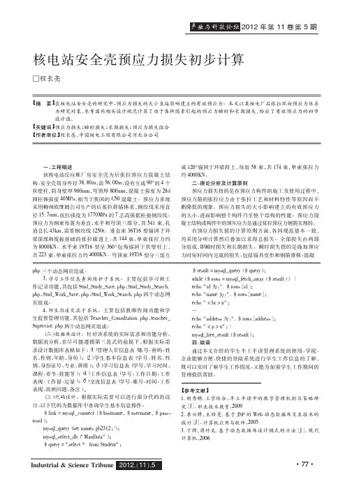 核电站安全壳预应力损失初步计算