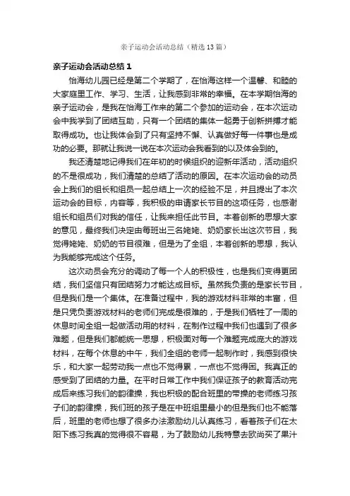 亲子运动会活动总结（精选13篇）