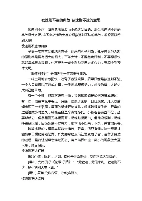欲速则不达的典故_欲速则不达的意思