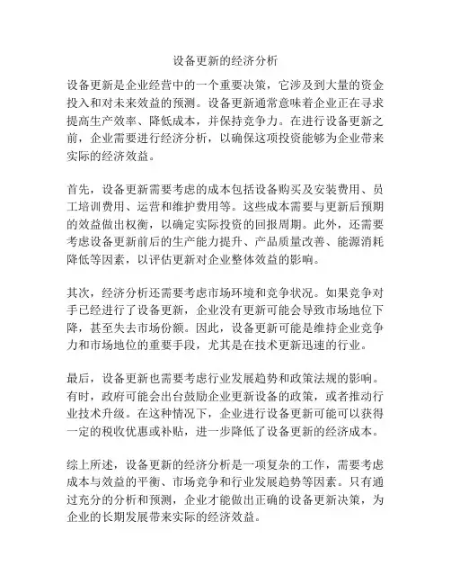 设备更新的经济分析