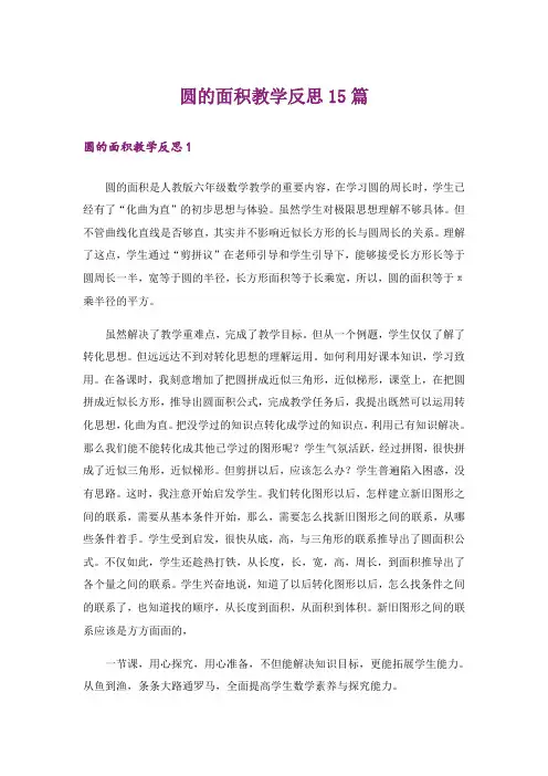 圆的面积教学反思15篇