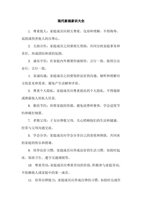 现代家规家训大全
