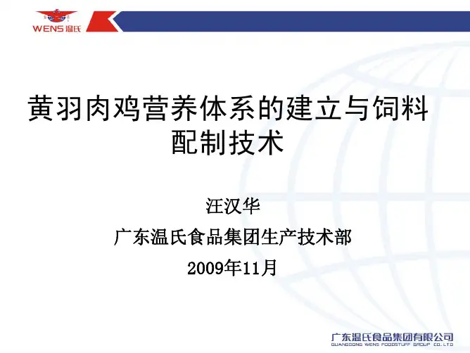 《黄羽肉鸡营养体系的建立与饲料配制技术》汪汉华
