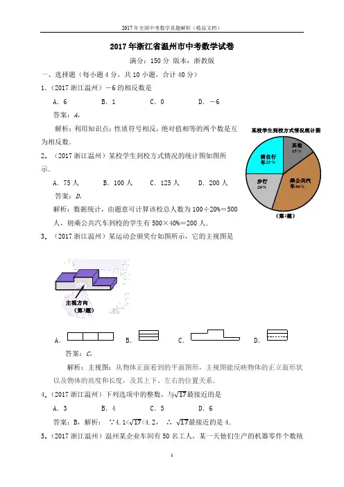 2017年全国中考数学真题温州中考数学试卷(解析版-精品文档)