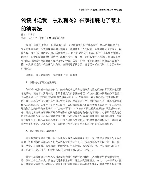 浅谈《送我一枝玫瑰花》在双排键电子琴上的演奏法