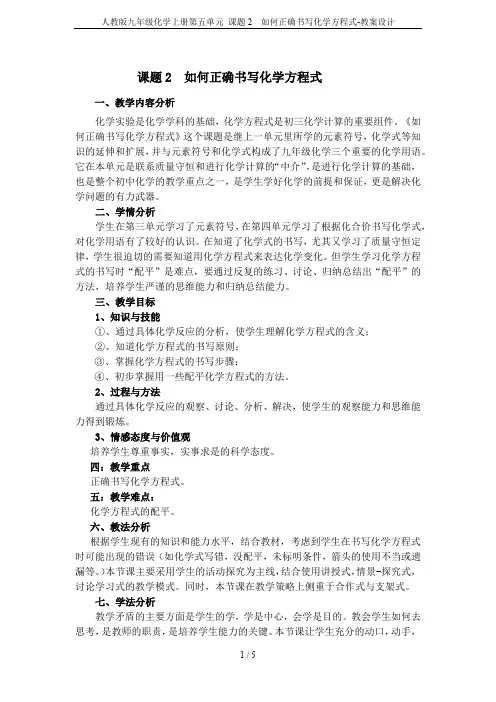 人教版九年级化学上册第五单元 课题2 如何正确书写化学方程式-教案设计