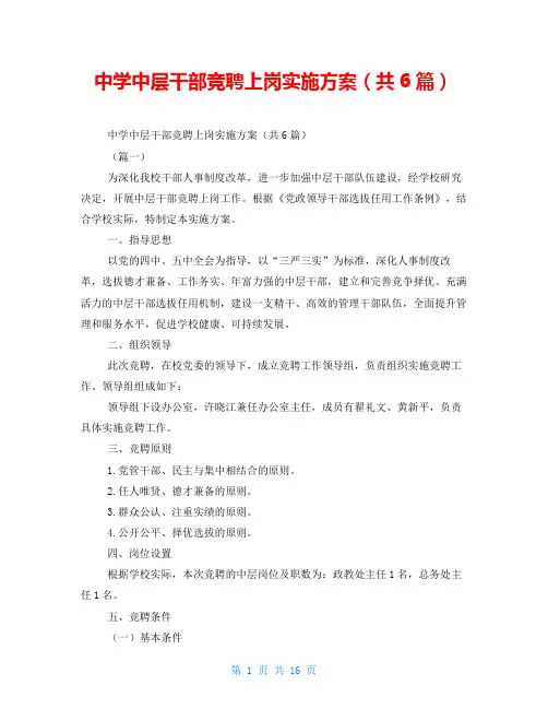 中学中层干部竞聘上岗实施方案(共6篇)