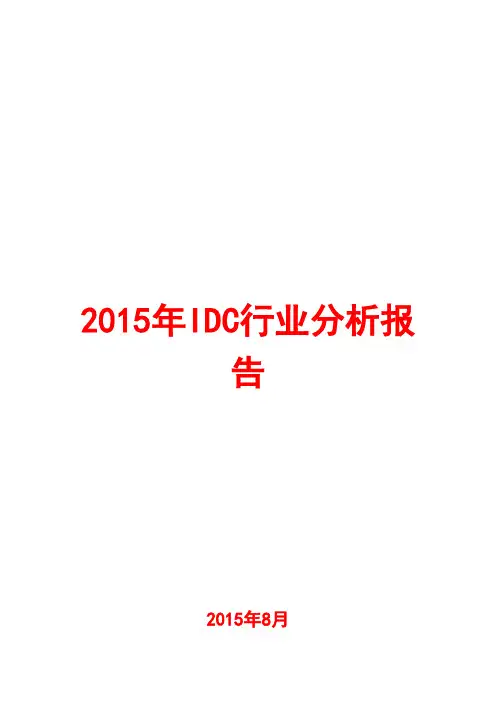2015年IDC行业分析报告