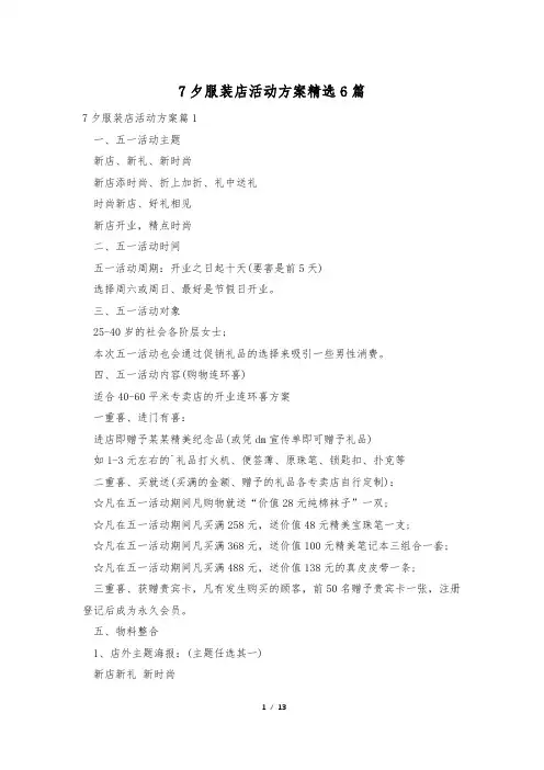 7夕服装店活动方案精选6篇