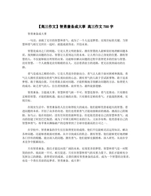 【高三作文】智勇兼备成大事 高三作文700字